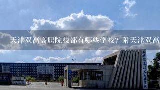 天津双高高职院校都有哪些学校？附天津双高计划学校