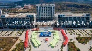 史上最坑爹的学校:位于河南省信阳市息县叫