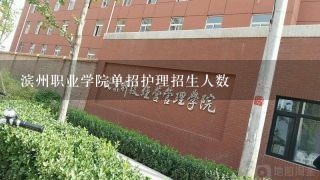 滨州职业学院单招护理招生人数