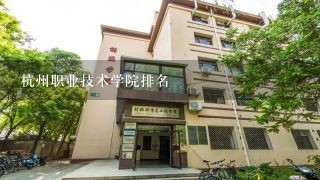 杭州职业技术学院排名