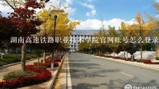 湖南高速铁路职业技术学院官网账号怎么登录