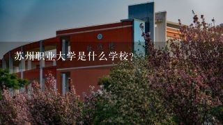 苏州职业大学是什么学校？