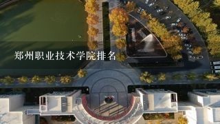 郑州职业技术学院排名