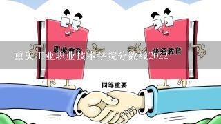 重庆工业职业技术学院分数线2022