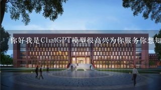 你好我是ChatGPT模型很高兴为你服务你想知道什么有关于武汉博创职业技术培训学校的的信息呢？