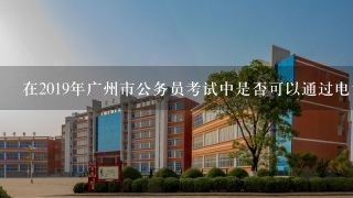 在2019年广州市公务员考试中是否可以通过电话咨询有关于广州城市职业学院的面试题本可以得到哪方面的培训指导材料呢