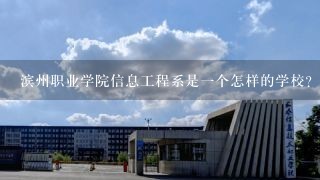 滨州职业学院信息工程系是一个怎样的学校