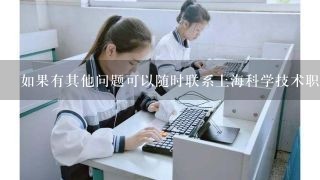 如果有其他问题可以随时联系上海科学技术职业学院开放大学吗