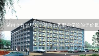 湖南省教育厅关于湖南工程职业学院的评价报告是什么时候发表的
