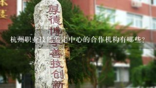 杭州职业技能鉴定中心的合作机构有哪些?