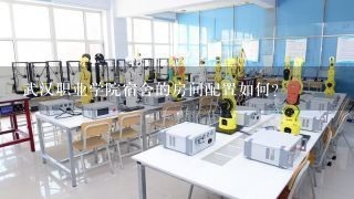 武汉职业学院宿舍的房间配置如何?