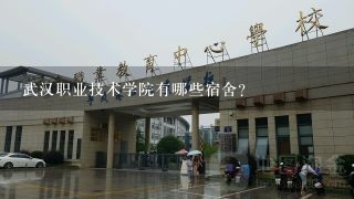 武汉职业技术学院有哪些宿舍?