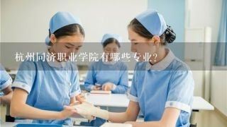 杭州同济职业学院有哪些专业?