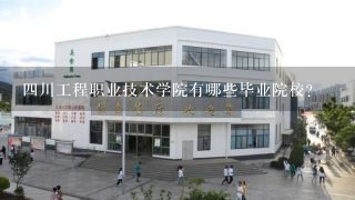 四川工程职业技术学院有哪些毕业院校?