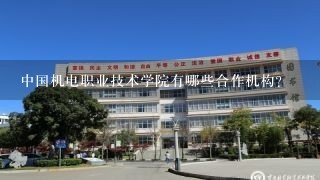 中国机电职业技术学院有哪些合作机构?