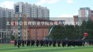 北京社会管理职业学院有哪些毕业院校?