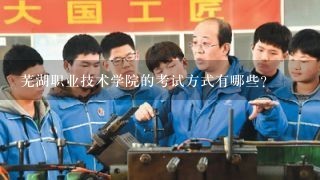 芜湖职业技术学院的考试方式有哪些?