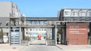 广东省职业高中有哪些毕业证书?