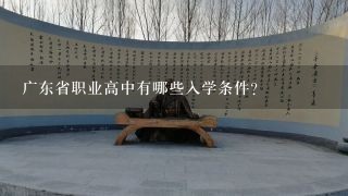 广东省职业高中有哪些入学条件?