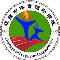 张掖市体育运动学校