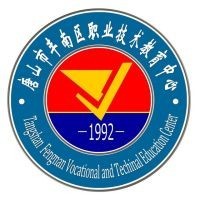 河北省唐山市丰南区职业技术教育中心