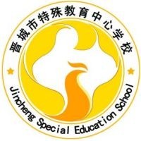 晋城市特殊教育中心学校