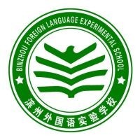 滨州外国语实验学校