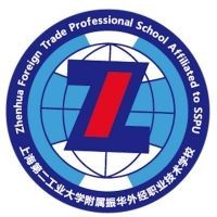 上海第二工业大学附属浦东振华外经职业技术学校