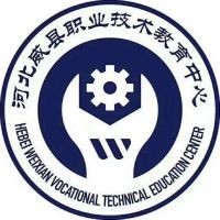 威县职业技术教育中心