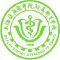 上海健康医学院附属卫生学校