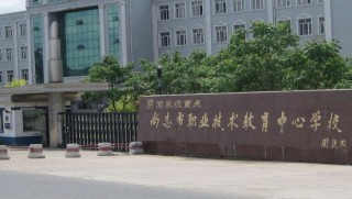 尚志市职业技术教育中心学校