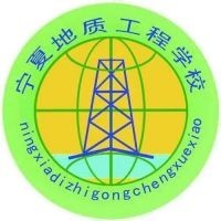 宁夏地质工程学校