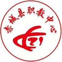 赤城县职业技术教育中心