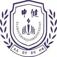 徐州中健科技职业技术学校