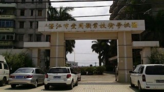 湛江市爱周职业技术学校