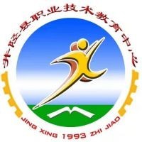 井陉县职业技术教育中心