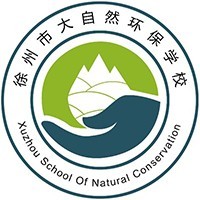 徐州市大自然环保中等专业学校