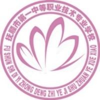 抚顺市第一中等职业技术专业学校