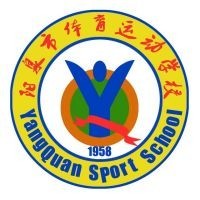 阳泉市体育运动学校