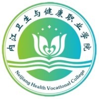 内江卫生与健康职业学院